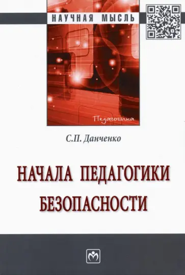 Сергей Данченко - Начала педагогики безопасности. Монография обложка книги