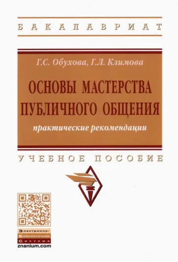Обухова, Климова - Основы мастерства публичного общения. Практические рекомендации. Учебное пособие Обухова, Климова - Основы мастерства публичного общения. Практические рекомендации. Учебное пособие обложка книги