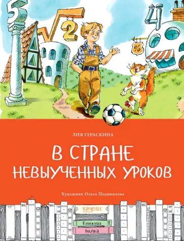 Лия Гераскина - В стране невыученных уроков Лия Гераскина - В стране невыученных уроков обложка книги
