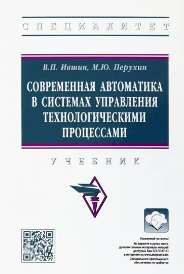 Ившин, Перухин - Современная автоматика в системах управления технологическими процессами. Учебник обложка книги
