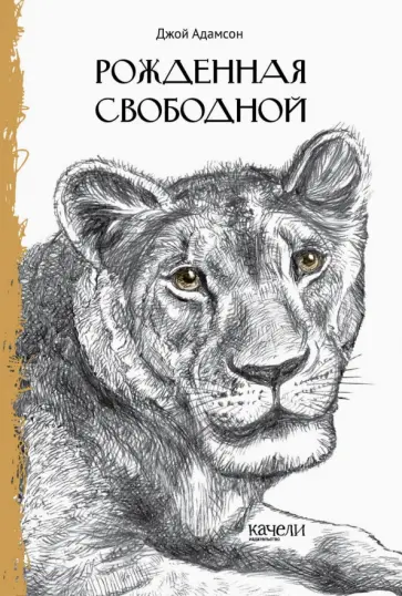 Джой Адамсон - Рожденная свободной Джой Адамсон - Рожденная свободной обложка книги