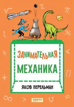 Яков Перельман - Занимательная механика Яков Перельман - Занимательная механика обложка книги