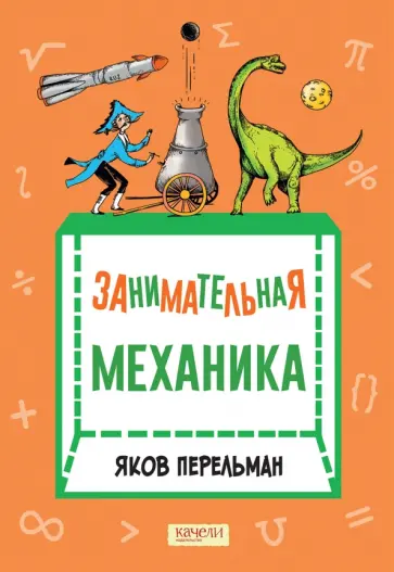 Яков Перельман - Занимательная механика Яков Перельман - Занимательная механика обложка книги
