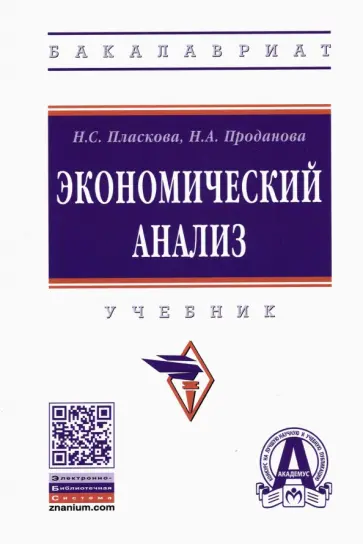 Пласкова, Проданова - Экономический анализ. Учебник обложка книги
