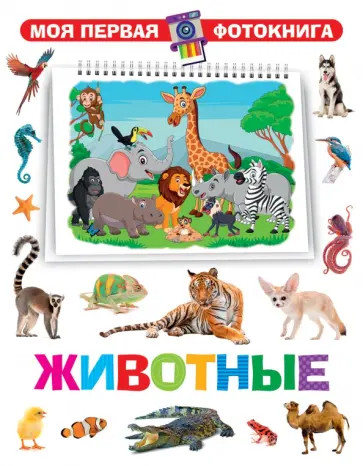 Моя первая фотокнига. Животные Моя первая фотокнига. Животные обложка книги