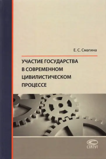 Елена Смагина - Участие государства в современном цивилистическом процессе. Монография обложка книги