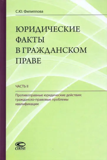 Софья Филиппова - Юридические факты в гражданском праве. Часть 2. Противоправные юридические действия обложка книги