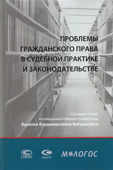 Бевзенко, Суханов - Проблемы гражданского права в судебной практике и законодательстве. Сборник статей (+CD) обложка книги