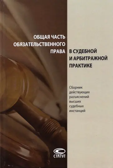 Общая часть обязательственного права в судебной и арбитражной практике. Сборник действующих разъясн. обложка книги