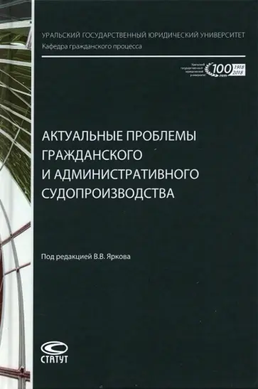 Ярков, Абушенко - Актуальные проблемы гражданского и административного судопроизводства Ярков, Абушенко - Актуальные проблемы гражданского и административного судопроизводства обложка книги
