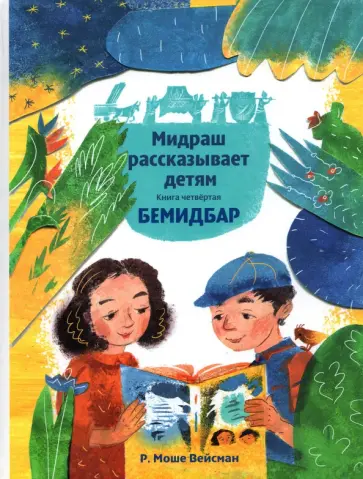 Р. Вейсман - Мидраш рассказывает детям. Книга Бемидбар Р. Вейсман - Мидраш рассказывает детям. Книга Бемидбар обложка книги