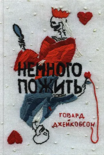 Говард Джейкобсон - Немного пожить Говард Джейкобсон - Немного пожить обложка книги