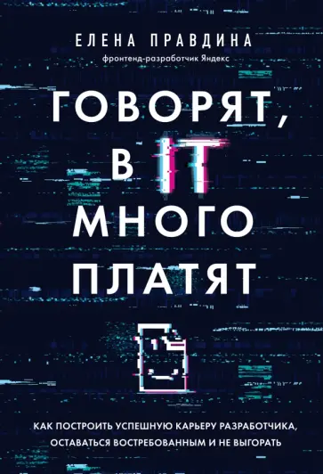 Елена Правдина - Говорят, в IT много платят. Как построить успешную карьеру разработчика, оставаться востребованным Елена Правдина - Говорят, в IT много платят. Как построить успешную карьеру разработчика, оставаться востребованным обложка книги