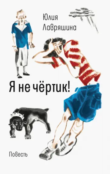 Юлия Лавряшина - Я не чёртик! обложка книги