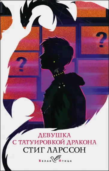 Стиг Ларссон - Девушка с татуировкой дракона обложка книги