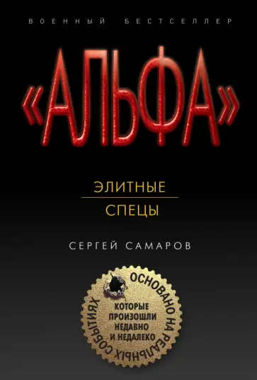 Сергей Самаров - Элитные спецы Сергей Самаров - Элитные спецы обложка книги