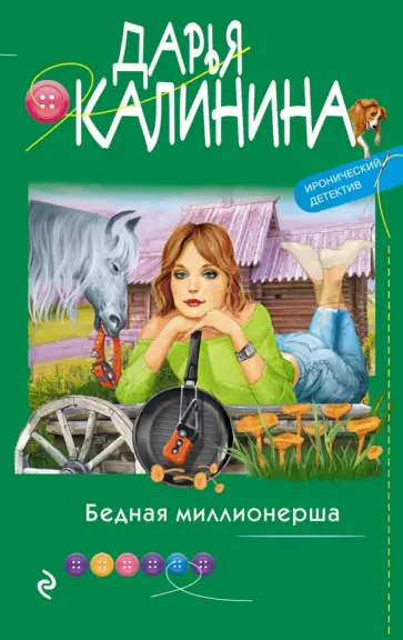 Дарья Калинина - Бедная миллионерша обложка книги