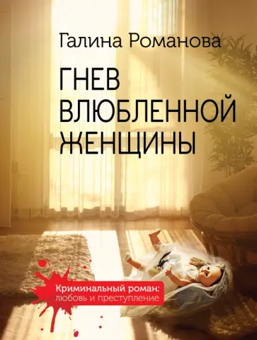 Галина Романова - Гнев влюбленной женщины Галина Романова - Гнев влюбленной женщины обложка книги