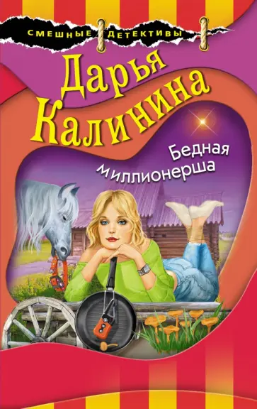 Дарья Калинина - Бедная миллионерша обложка книги