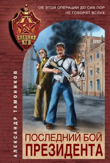 Александр Тамоников - Последний бой президента обложка книги