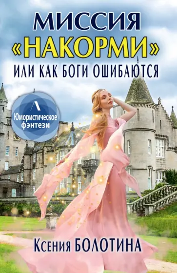 Ксения Болотина - Миссия "накорми", или Как боги ошибаются Ксения Болотина - Миссия "накорми", или Как боги ошибаются обложка книги