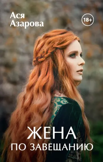 Ася Азарова - Жена по завещанию обложка книги