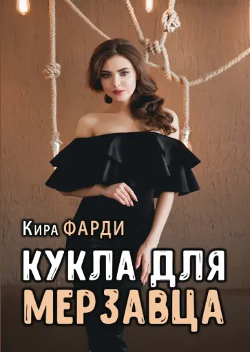 Кира Фарди - Кукла для мерзавца обложка книги