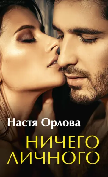 Настя Орлова - Ничего личного Настя Орлова - Ничего личного обложка книги