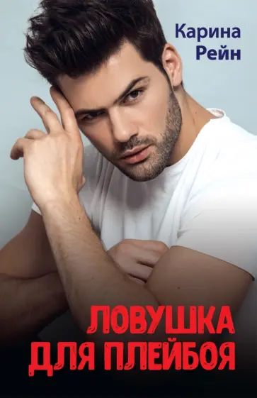 Карина Рейн - Ловушка для плейбоя обложка книги