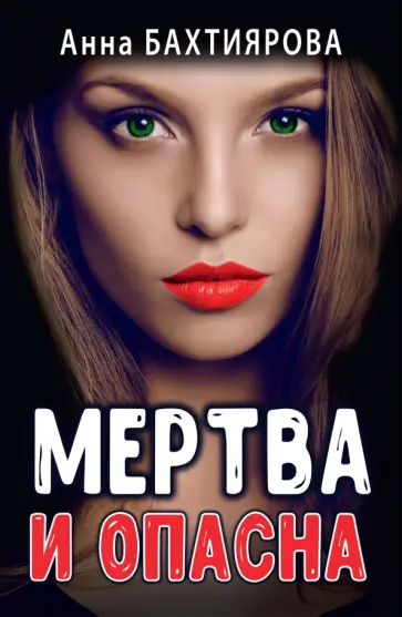 Анна Бахтиярова - Мертва и опасна обложка книги