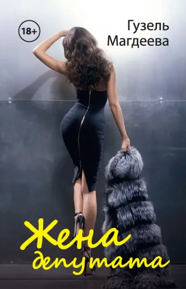 Гузель Магдеева - Жена депутата обложка книги