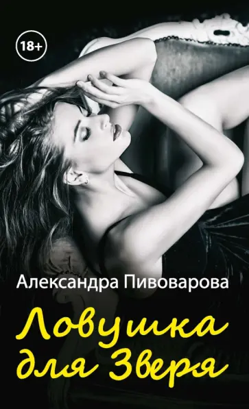 Александра Пивоварова - Ловушка для зверя обложка книги