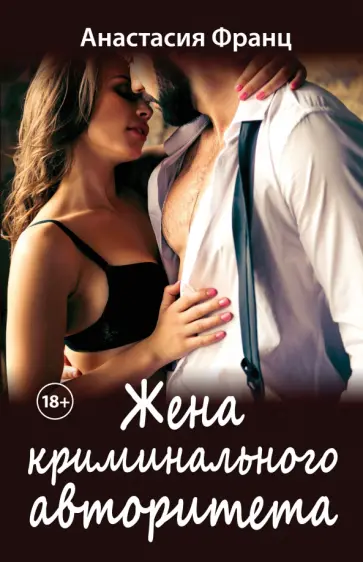 Анастасия Франц - Жена криминального авторитета обложка книги