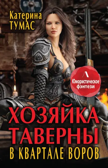 Катерина Тумас - Хозяйка таверны в квартале воров обложка книги