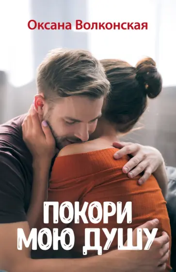 Оксана Волконская - Покори мою душу обложка книги