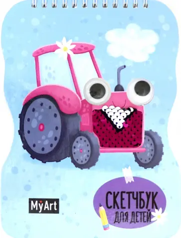 Скетчбук для детей. Трактор обложка книги