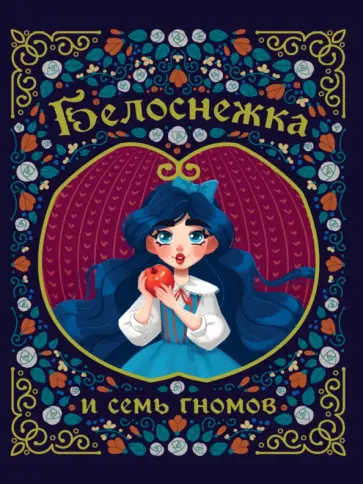Гримм Якоб и Вильгельм - Белоснежка и семь гномов Гримм Якоб и Вильгельм - Белоснежка и семь гномов обложка книги