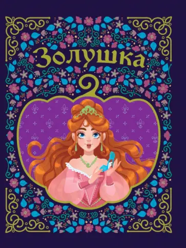 Шарль Перро - Золушка обложка книги