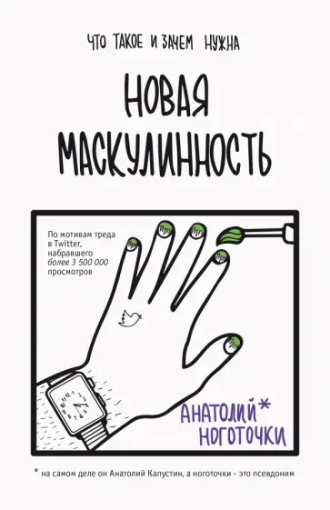 Анатолий Ноготочки - Новая маскулинность. Что такое и зачем она нужна Анатолий Ноготочки - Новая маскулинность. Что такое и зачем она нужна обложка книги
