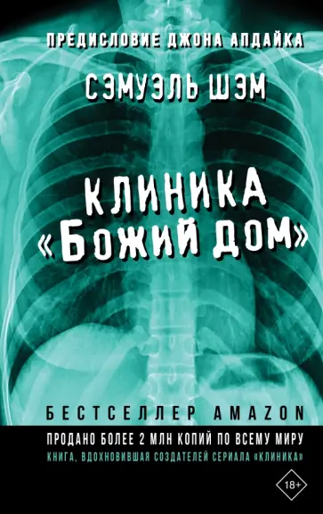 Сэмуэль Шэм - Клиника «Божий дом» Сэмуэль Шэм - Клиника «Божий дом» обложка книги