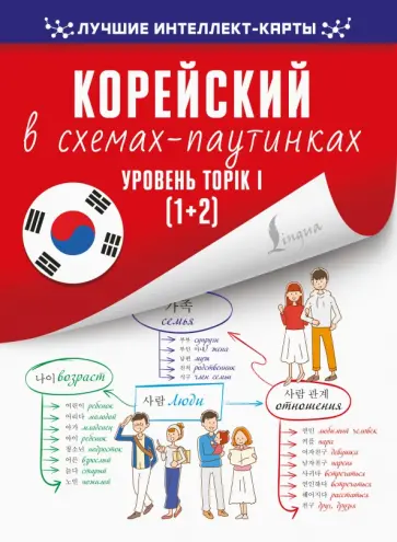 Корейский в схемах-паутинках. Уровень TOPIK I (1+2) обложка книги
