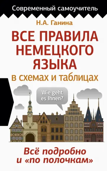 Наталия Ганина - Все правила немецкого языка в схемах и таблицах Наталия Ганина - Все правила немецкого языка в схемах и таблицах обложка книги