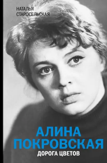 Наталья Старосельская - Алина Покровская. Дорога цветов обложка книги