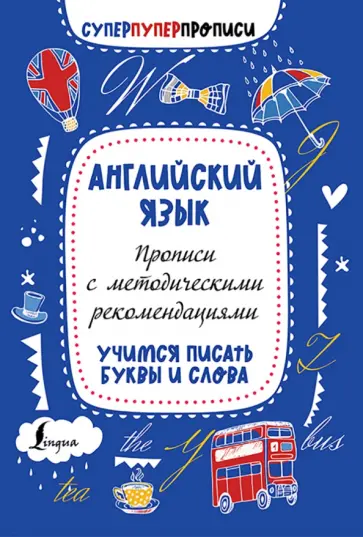 Английский язык. Прописи с методическими рекомендациями. Учимся писать буквы и слова обложка книги
