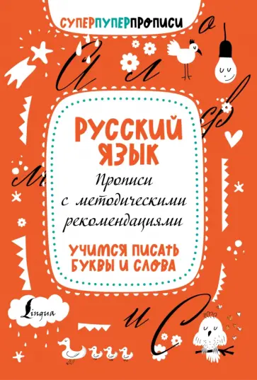 Русский язык. Прописи с методическими рекомендациями. Учимся писать буквы и слова обложка книги