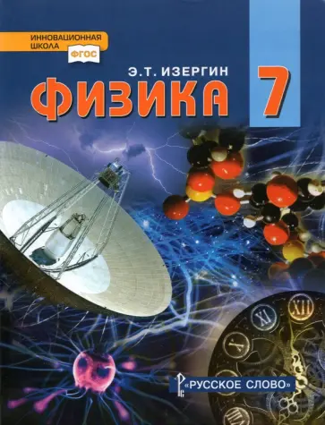 Эдуард Изергин - Физика. 7 класс. Учебник. ФГОС обложка книги