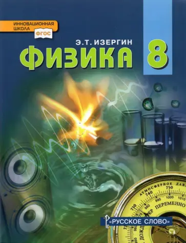 Эдуард Изергин - Физика. 8 класс. Учебник. ФГОС обложка книги