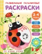 Развивающие пальчиковые раскраски для малышей