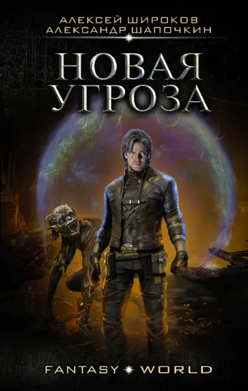 Широков, Шапочкин - Новая угроза обложка книги