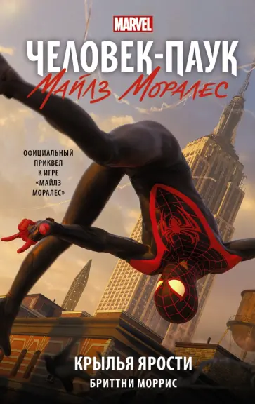 Бриттни Моррис - Человек-Паук. Майлз Моралес. Крылья ярости Бриттни Моррис - Человек-Паук. Майлз Моралес. Крылья ярости обложка книги